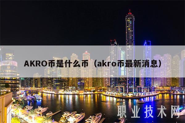 AKRO币是什么币(akro币最新消息)插图 AKRO币是什么币(akro币最新消息)