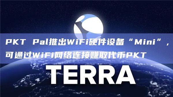 PKT Pal推出WiFi硬件设备“Mini”,可通过WiFi网络连接赚取代币PKT插图 PKT Pal推出WiFi硬件设备“Mini”,可通过WiFi网络连接赚取代币PKT