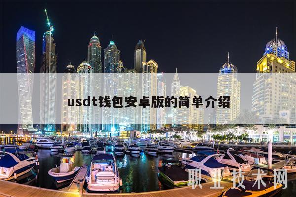 usdt钱包安卓版的简单介绍插图 usdt钱包安卓版的简单介绍