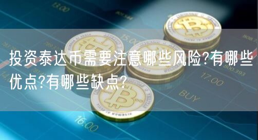 投资泰达币需要注意哪些风险?有哪些优点?有哪些缺点?插图 投资泰达币需要注意哪些风险?有哪些优点?有哪些缺点?