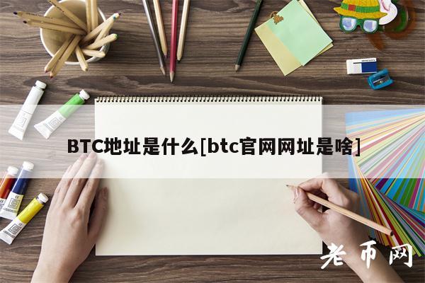 BTC地址是什么[btc官网网址是啥]