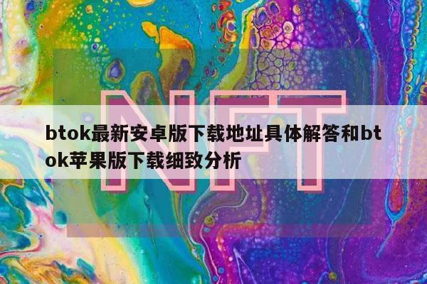 btok最新安卓版下载地址具体解答和btok苹果版下载细致分析插图 btok最新安卓版下载地址具体解答和btok苹果版下载细致分析