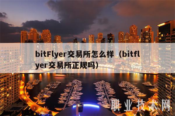 bitFlyer交易所怎么样(bitflyer交易所正规吗)插图 bitFlyer交易所怎么样(bitflyer交易所正规吗)