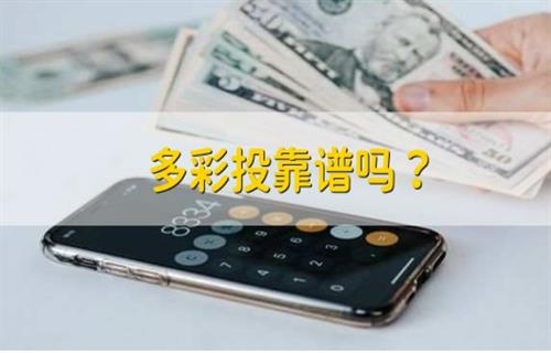 多彩投靠不靠谱? 多彩投可靠吗?插图 多彩投靠不靠谱? 多彩投可靠吗?