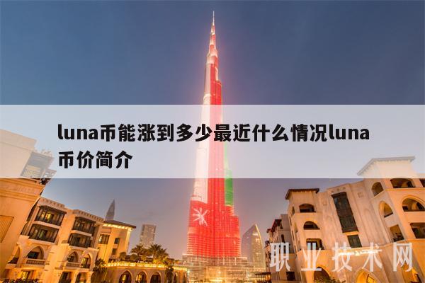 luna币能涨到多少最近什么情况luna币价简介插图 luna币能涨到多少最近什么情况luna币价简介