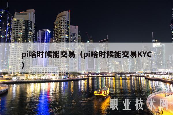 pi啥时候能交易(pi啥时候能交易KYC)插图 pi啥时候能交易(pi啥时候能交易KYC)