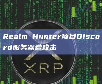 Realm Hunter项目Discord服务器遭攻击