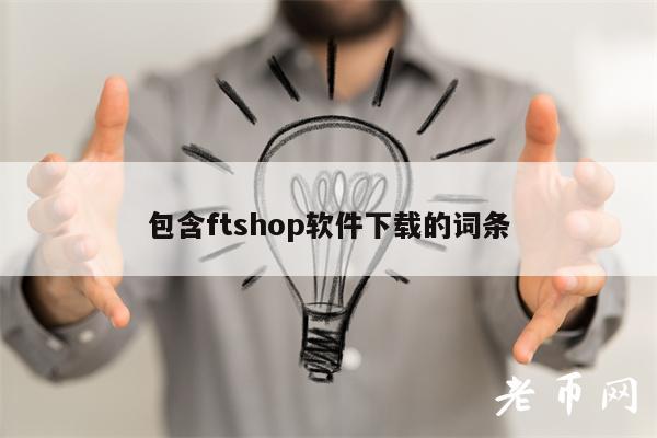 包含ftshop软件下载的词条插图 包含ftshop软件下载的词条