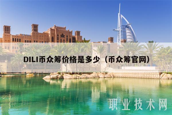 DILI币众筹价格是多少(币众筹官网)插图 DILI币众筹价格是多少(币众筹官网)