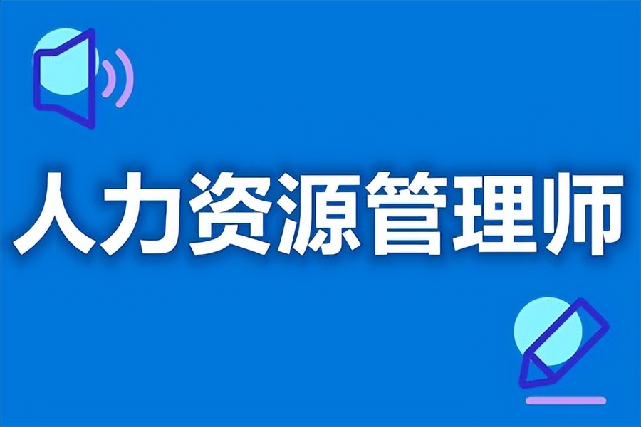 人力资源管理师证书报考要求（一级人力资源管理师证书报考要求）