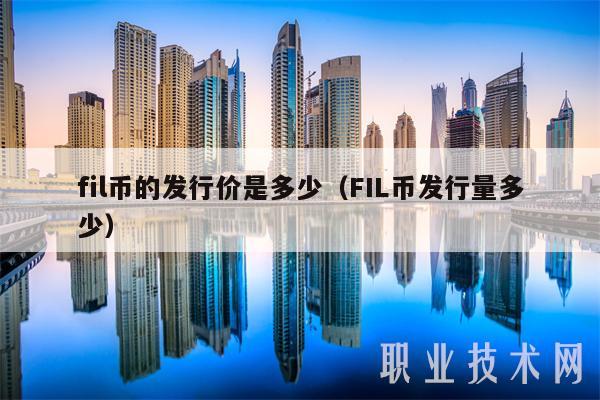 fil币的发行价是多少(FIL币发行量多少)插图 fil币的发行价是多少(FIL币发行量多少)