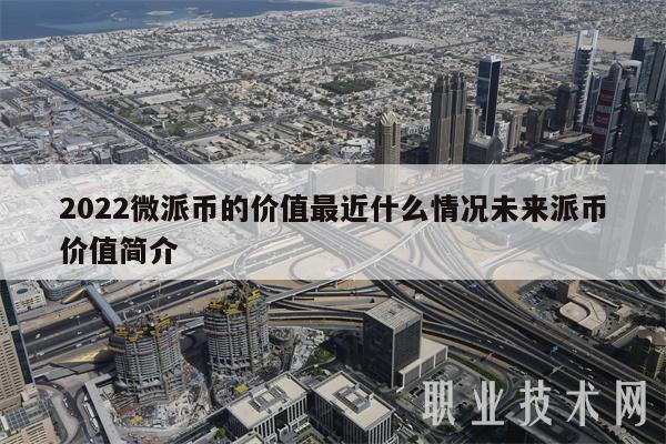 2022微派币的价值最近什么情况未来派币价值简介插图 2022微派币的价值最近什么情况未来派币价值简介