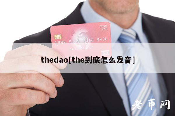 thedao[the到底怎么发音]
