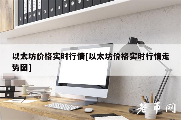 以太坊价格实时行情[以太坊价格实时行情走势图]