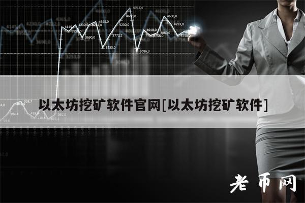 以太坊挖矿软件官网[以太坊挖矿软件]