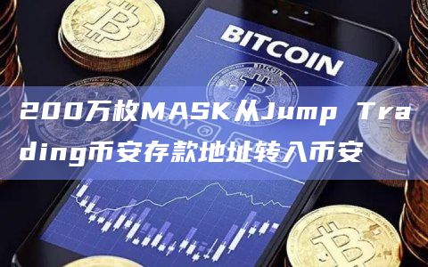 200万枚MASK从Jump Trading币安存款地址转入币安