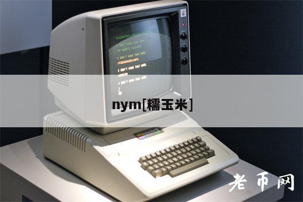 nym[糯玉米]