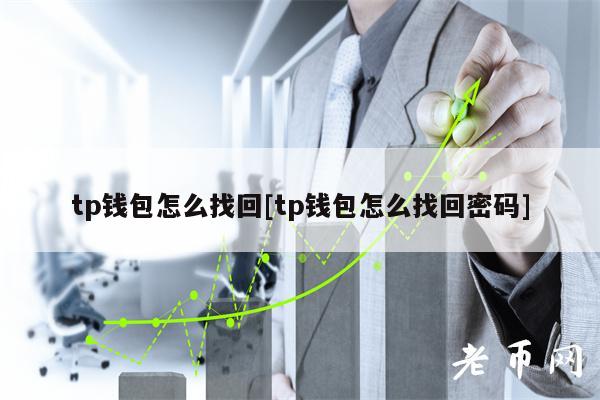 tp钱包怎么找回[tp钱包怎么找回密码]