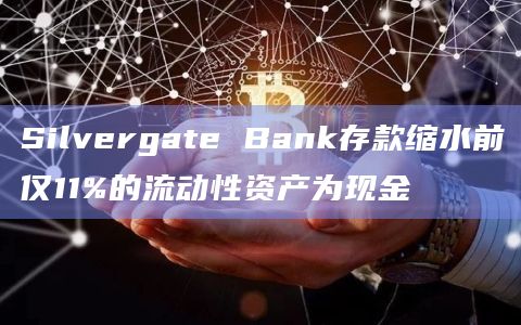 Silvergate Bank存款缩水前仅11%的流动性资产为现金插图 Silvergate Bank存款缩水前仅11%的流动性资产为现金