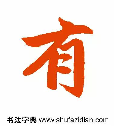 有是什么结构的字(有是什么结构的字一年级)插图3 有是什么结构的字(有是什么结构的字一年级)