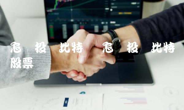 怎样投资比特币股票插图 怎样投资比特币股票