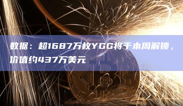 数据:超1687万枚YGG将于本周解锁,价值约437万美元插图 数据:超1687万枚YGG将于本周解锁,价值约437万美元