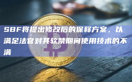 SBF将提出修改后的保释方案,以满足法官对其软禁期间使用技术的不满插图 SBF将提出修改后的保释方案,以满足法官对其软禁期间使用技术的不满