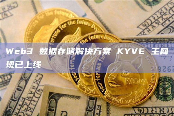 Web3 数据存储解决方案 KYVE 主网现已上线插图 Web3 数据存储解决方案 KYVE 主网现已上线