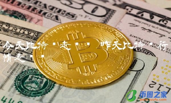 昨天比特币行情走势图插图 昨天比特币行情走势图