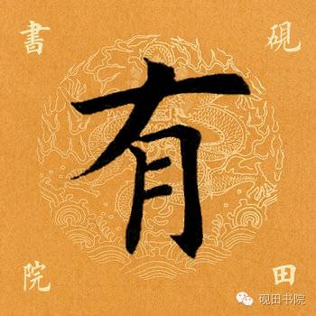 有是什么结构的字(有是什么结构的字一年级)插图1 有是什么结构的字(有是什么结构的字一年级)