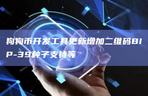 狗狗币开发工具更新增加二维码BIP-39种子支持等插图 狗狗币开发工具更新增加二维码BIP-39种子支持等