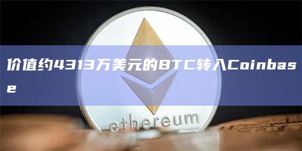价值约4313万美元的BTC转入Coinbase