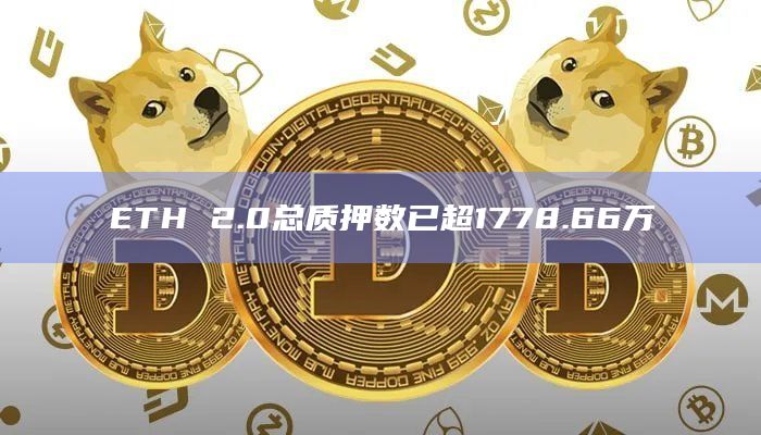 ETH 2.0总质押数已超1778.66万
