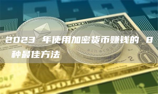 2023 年使用加密货币赚钱的 8 种最佳方法插图 2023 年使用加密货币赚钱的 8 种最佳方法