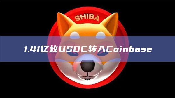 1.41亿枚USDC转入Coinbase