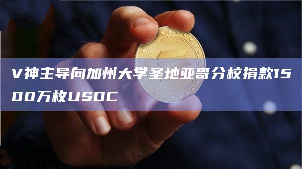 V神主导向加州大学圣地亚哥分校捐款1500万枚USDC插图 V神主导向加州大学圣地亚哥分校捐款1500万枚USDC