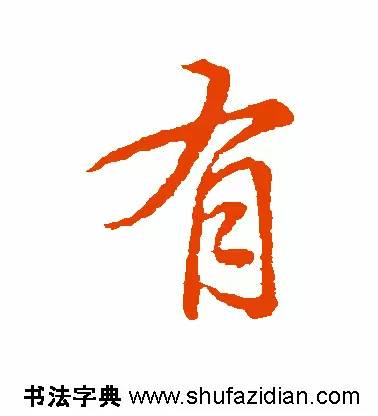有是什么结构的字(有是什么结构的字一年级)插图9 有是什么结构的字(有是什么结构的字一年级)