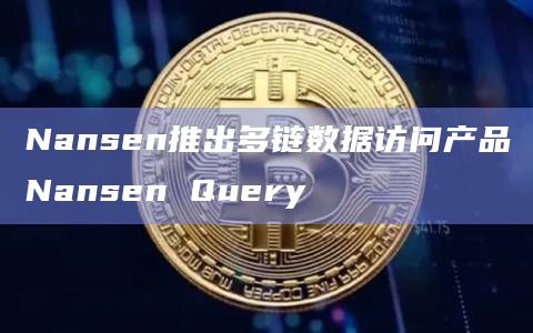 Nansen推出多链数据访问产品Nansen Query插图 Nansen推出多链数据访问产品Nansen Query