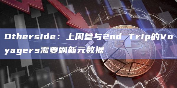 Otherside:上周参与2nd Trip的Voyagers需要刷新元数据插图 Otherside:上周参与2nd Trip的Voyagers需要刷新元数据