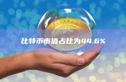 比特币市值占比为44.6%