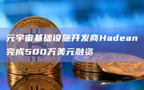 元宇宙基础设施开发商Hadean完成500万美元融资插图 元宇宙基础设施开发商Hadean完成500万美元融资