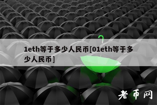 1eth等于多少人民币[01eth等于多少人民币]