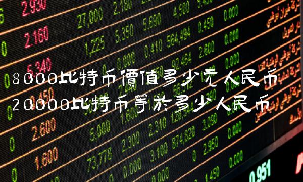 8000比特币价值多少元人民币