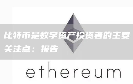 比特币(BTC)最新资讯与消息-区块链数字货币行情分析