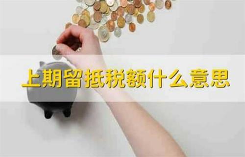 什么是上期留抵税额?插图 什么是上期留抵税额?