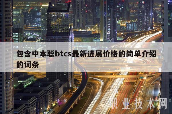 包含中本聪btcs最新进展价格的简单介绍的词条插图 包含中本聪btcs最新进展价格的简单介绍的词条