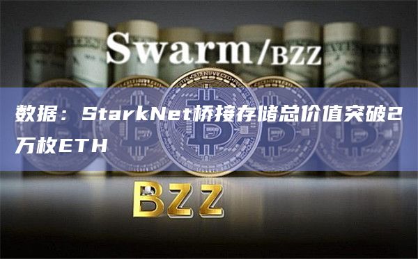数据：StarkNet桥接存储总价值突破2万枚ETH