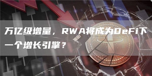 比特币(BTC)最新资讯与消息-区块链数字货币行情分析插图2 比特币(BTC)最新资讯与消息-区块链数字货币行情分析