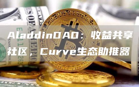AladdinDAO:收益共享社区,Curve生态助推器插图 AladdinDAO:收益共享社区,Curve生态助推器
