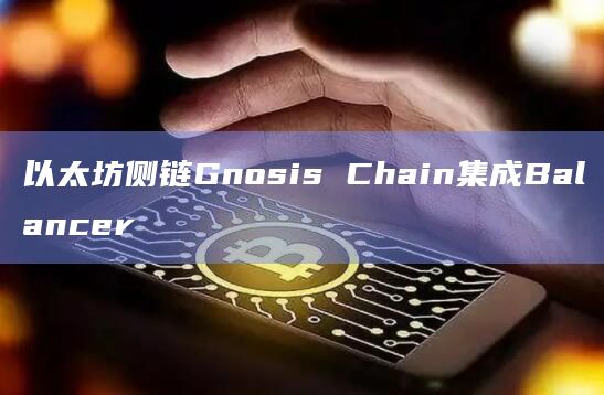 以太坊侧链Gnosis Chain集成Balancer